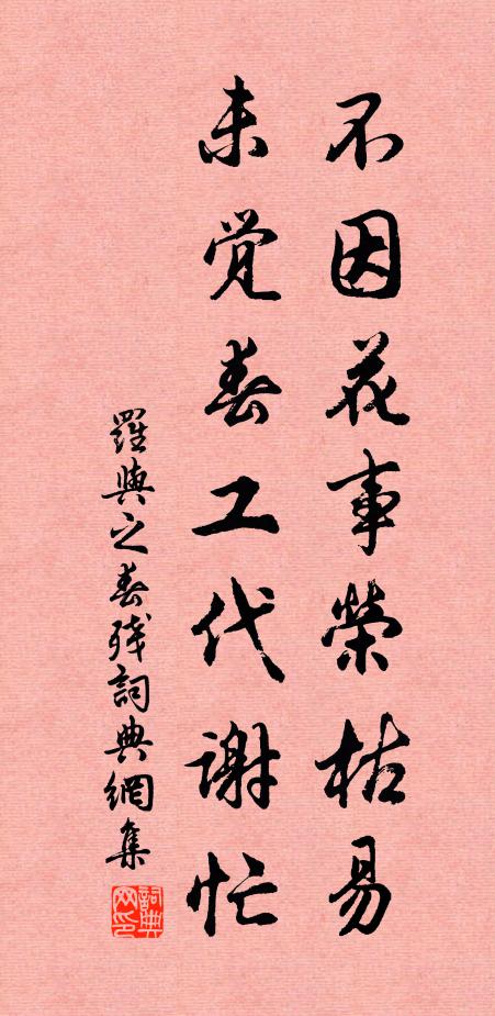 罗与之不因花事荣枯易，未觉春工代谢忙书法作品欣赏