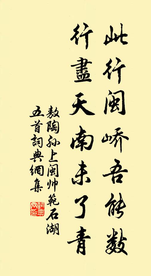 敖陶孙此行闽峤吾能数，行尽天南未了青书法作品欣赏