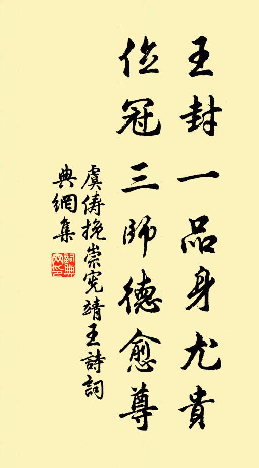 虞俦王封一品身尤贵，位冠三师德愈尊书法作品欣赏