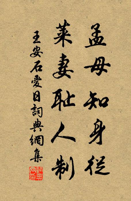 王安石孟母知身从，莱妻耻人制书法作品欣赏