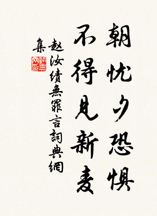 赵汝绩朝忧夕恐惧,不得见新麦书法作品欣赏