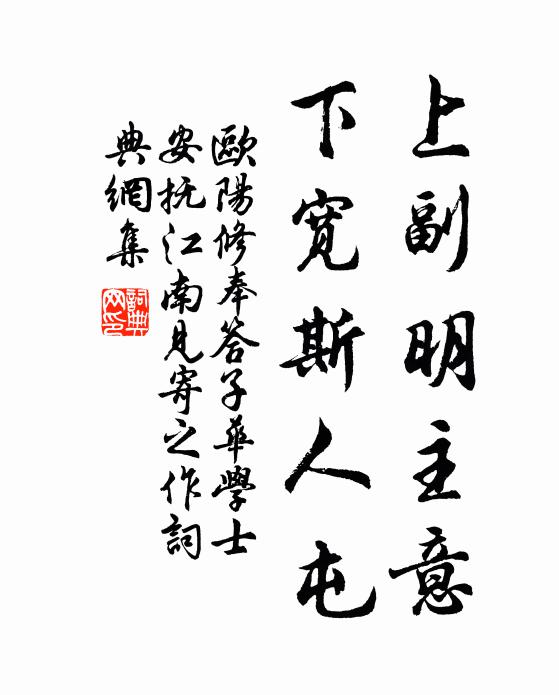 欧阳修上副明主意，下宽斯人屯书法作品欣赏