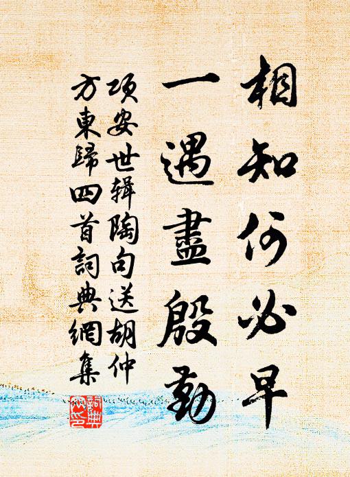 项安世相知何必早，一遇尽殷勤书法作品欣赏