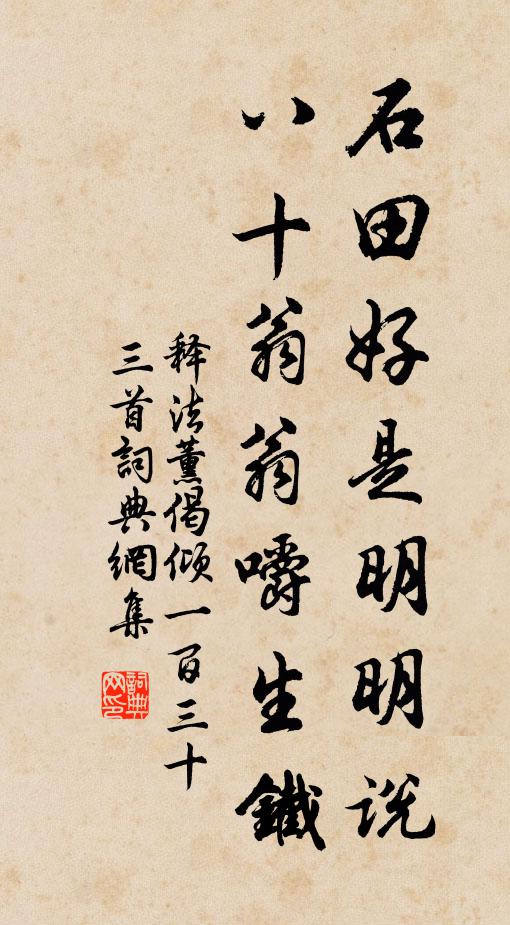 释法薰石田好是明明说，八十翁翁嚼生铁书法作品欣赏
