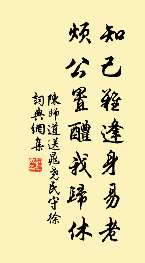 陈师道知己难逢身易老，烦公置醴我归休书法作品欣赏