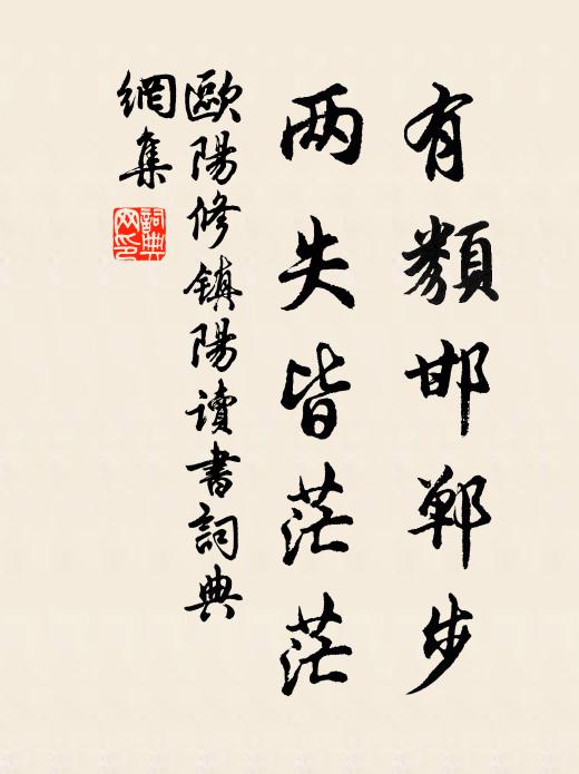 欧阳修有类邯郸步，两失皆茫茫书法作品欣赏