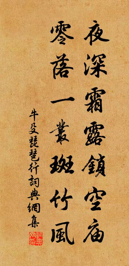 牛殳夜深霜露锁空庙，零落一丛斑竹风书法作品欣赏