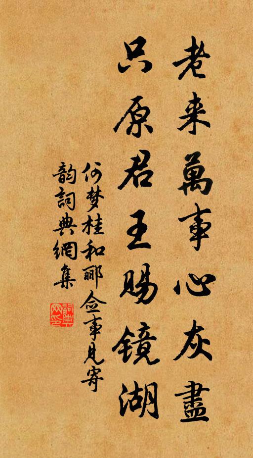 何梦桂老来万事心灰尽，只原君王赐镜湖书法作品欣赏