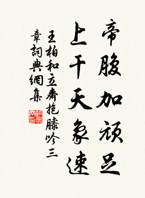 王柏帝腹加顽足，上干天象速书法作品欣赏