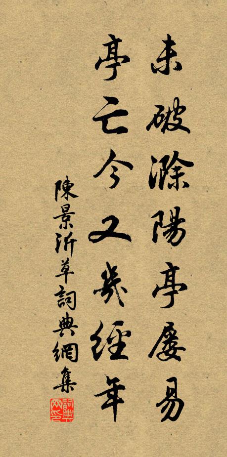 陈景沂未破滁阳亭屡易，亭亡今又几经年书法作品欣赏