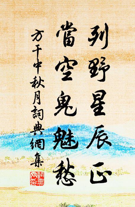 方干列野星辰正，当空鬼魅愁书法作品欣赏
