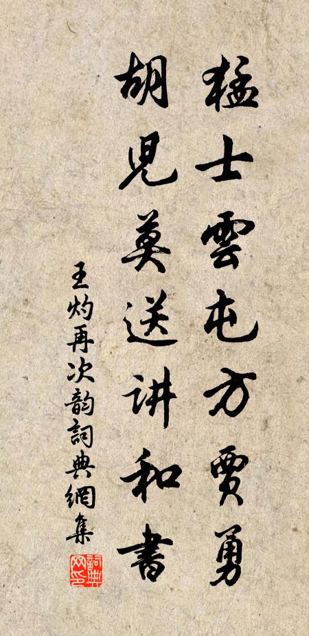 王灼猛士云屯方贾勇，胡儿莫送讲和书书法作品欣赏