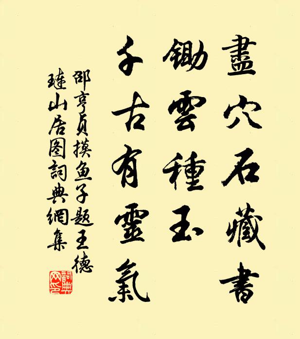 邵亨贞尽穴石藏书，锄云种玉，千古有灵气书法作品欣赏