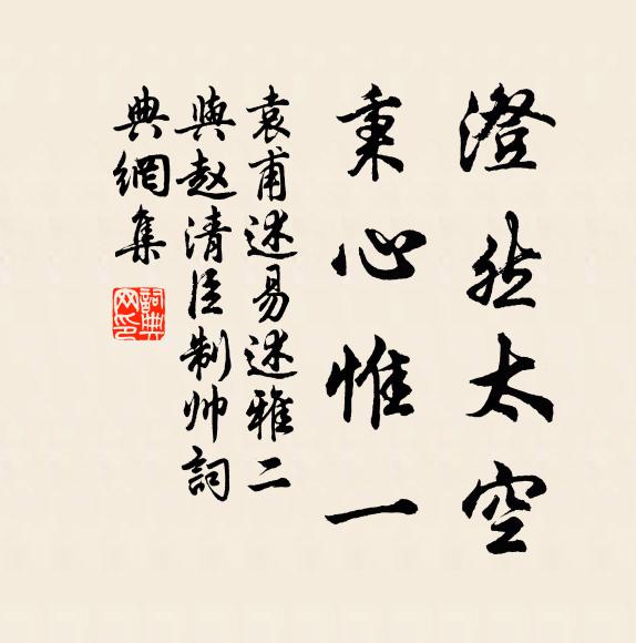 袁甫澄然太空，秉心惟一书法作品欣赏