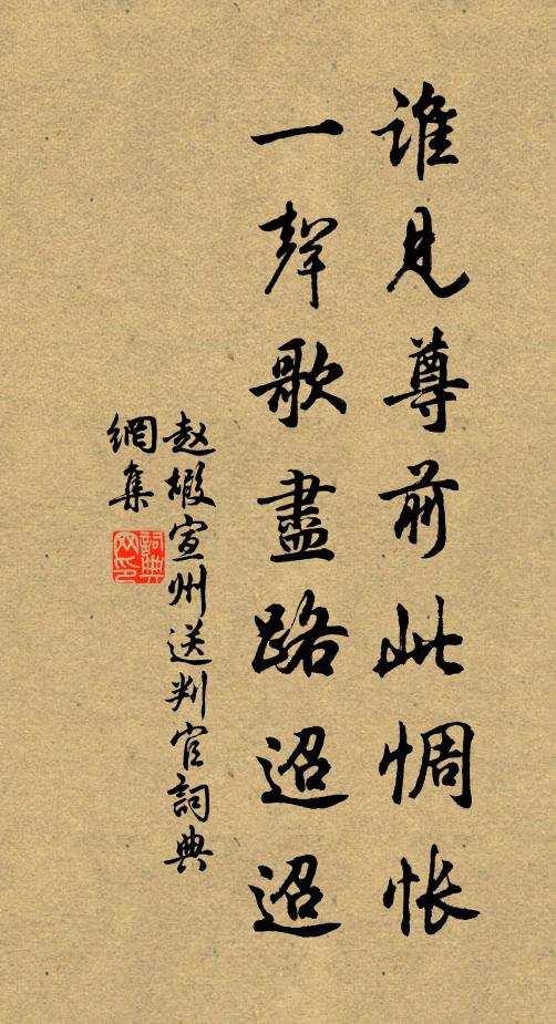 赵嘏谁见尊前此惆怅，一声歌尽路迢迢书法作品欣赏