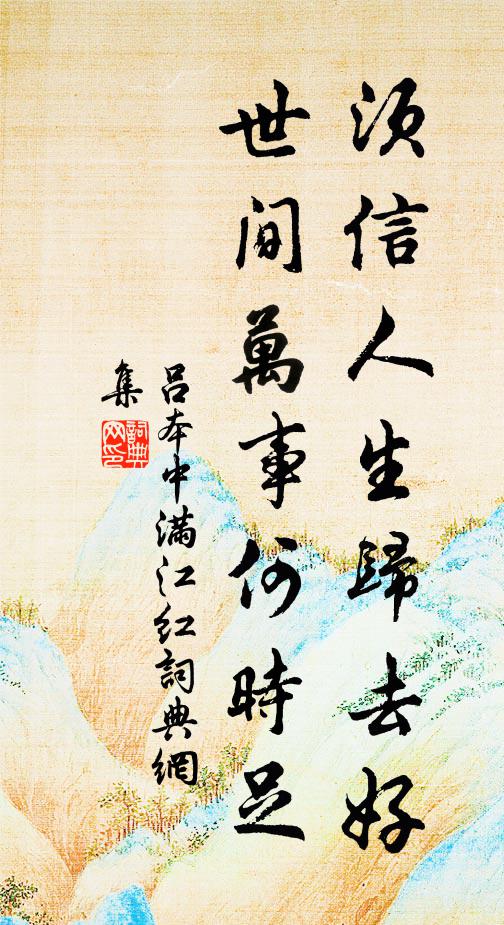 吕本中须信人生归去好，世间万事何时足书法作品欣赏