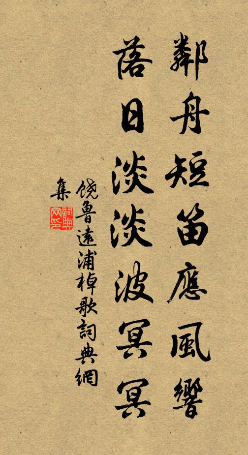 饶鲁邻舟短笛应风响，落日淡淡波冥冥书法作品欣赏