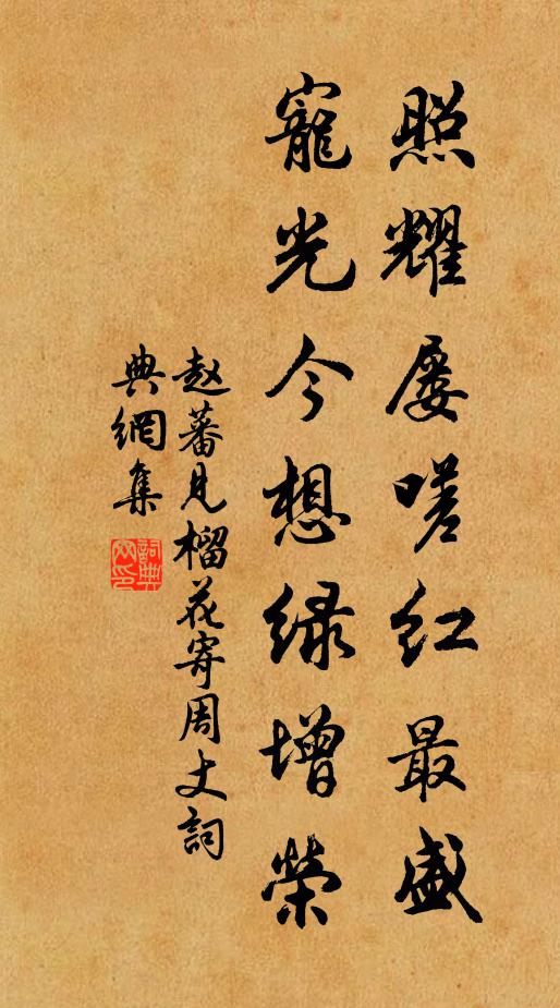 赵蕃照耀屡嗟红最盛，宠光今想绿增荣书法作品欣赏