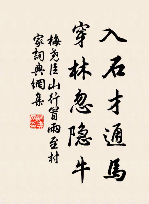 梅尧臣入石才通马，穿林忽隐牛书法作品欣赏