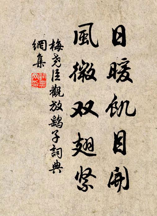 梅尧臣日暖饥目开，风微双翅紧书法作品欣赏