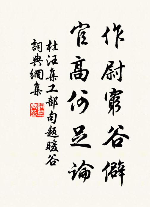 杜汪作尉穷谷僻，官高何足论书法作品欣赏