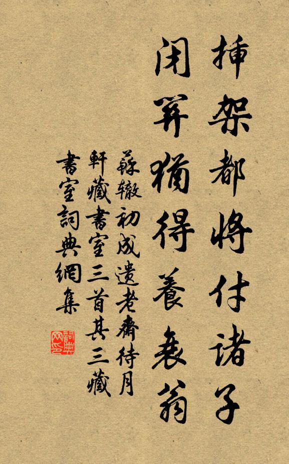 苏辙插架都将付诸子，闭关犹得养衰翁书法作品欣赏
