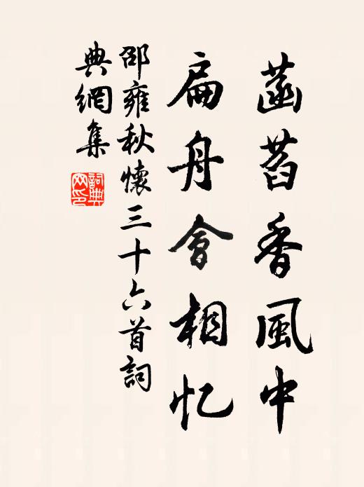 邵雍菡萏香风中，扁舟会相忆书法作品欣赏
