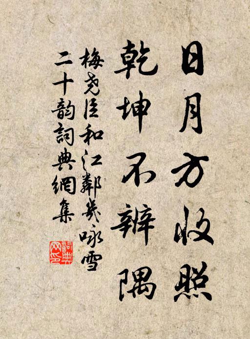 梅尧臣日月方收照，乾坤不辨隅书法作品欣赏