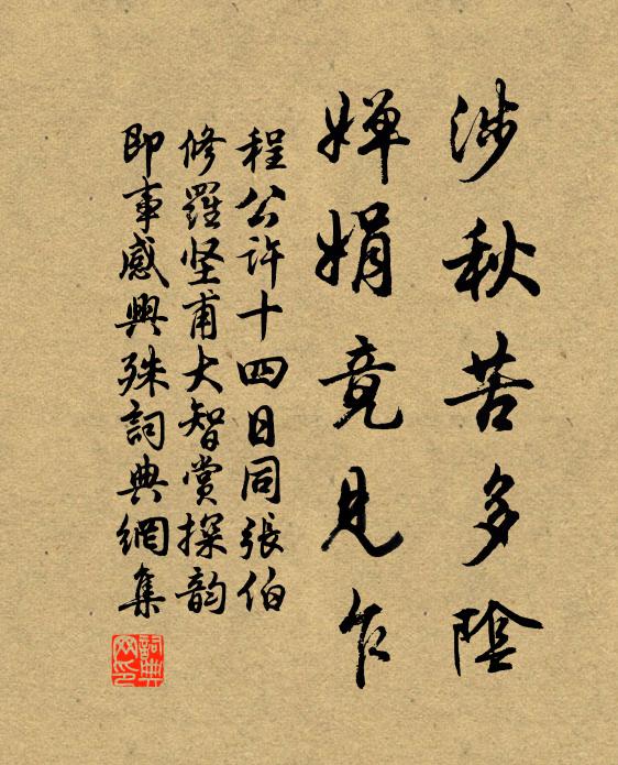 程公许涉秋苦多阴，婵娟竟见乍书法作品欣赏