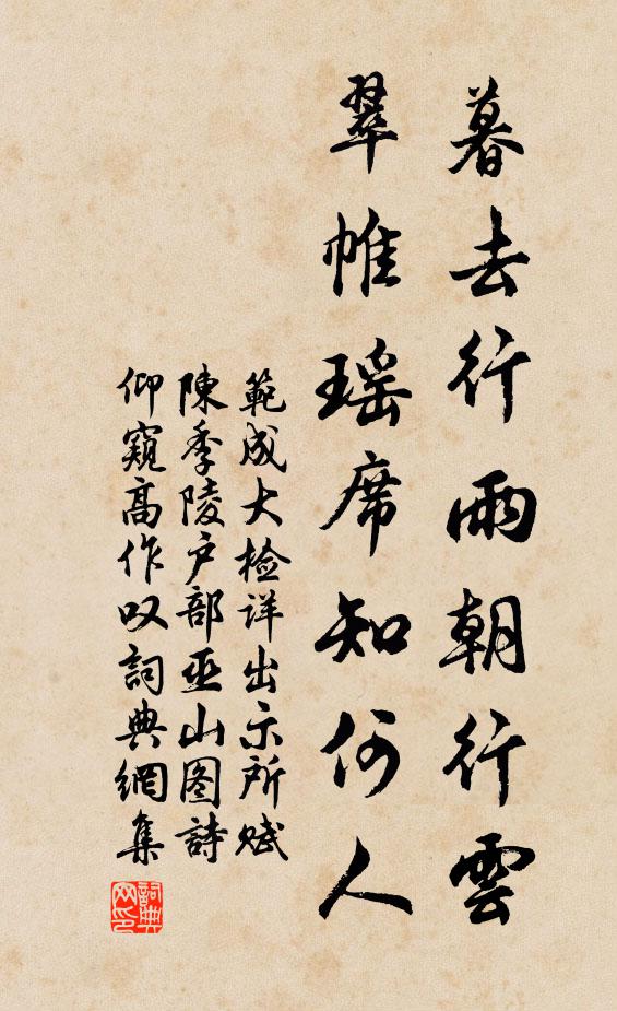 范成大暮去行雨朝行云，翠帷瑶席知何人书法作品欣赏