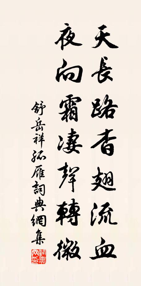 舒岳祥天长路杳翅流血，夜向霜凄声转微书法作品欣赏