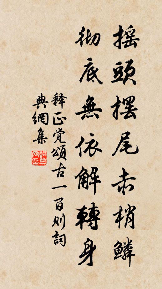 释正觉摇头摆尾赤梢鳞，彻底无依解转身书法作品欣赏