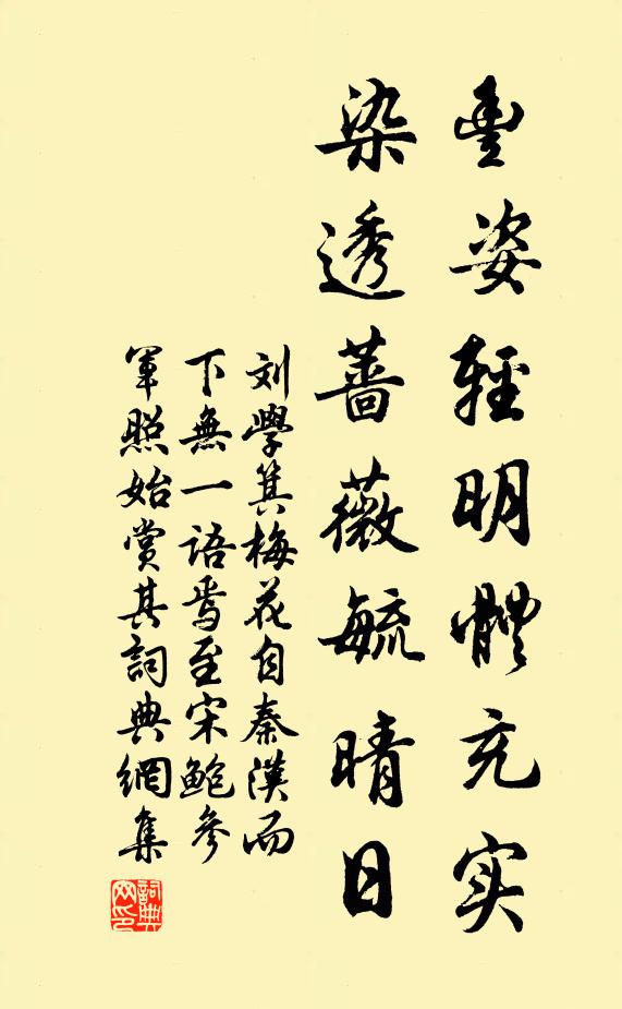 刘学箕丰姿轻明体充实，染透蔷薇毓晴日书法作品欣赏