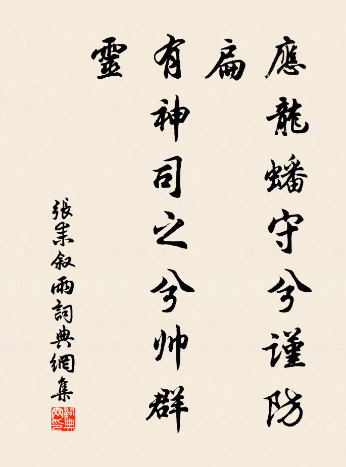 张耒应龙蟠守兮谨防扁，有神司之兮帅群灵书法作品欣赏