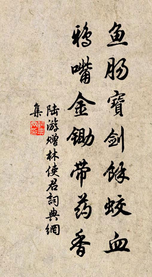 陆游鱼肠宝剑余蛟血，鸦嘴金锄带药香书法作品欣赏