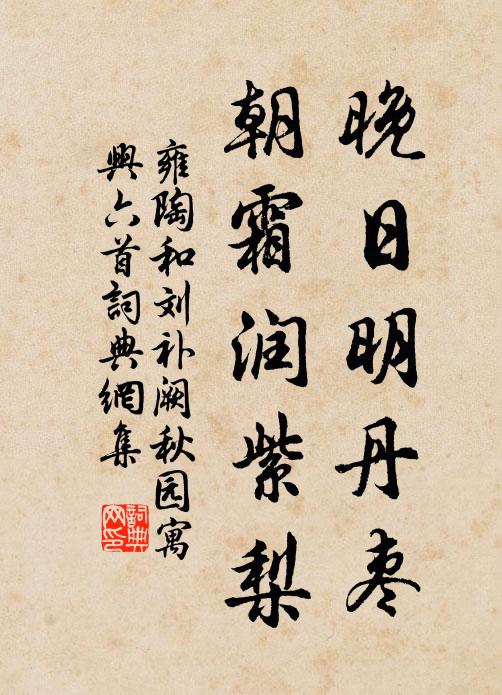 雍陶晚日明丹枣，朝霜润紫梨书法作品欣赏