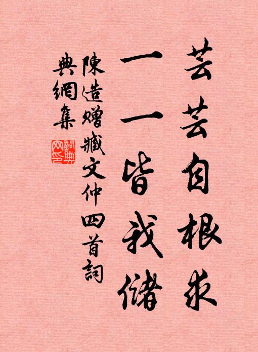 陈造芸芸自根求，一一皆我储书法作品欣赏