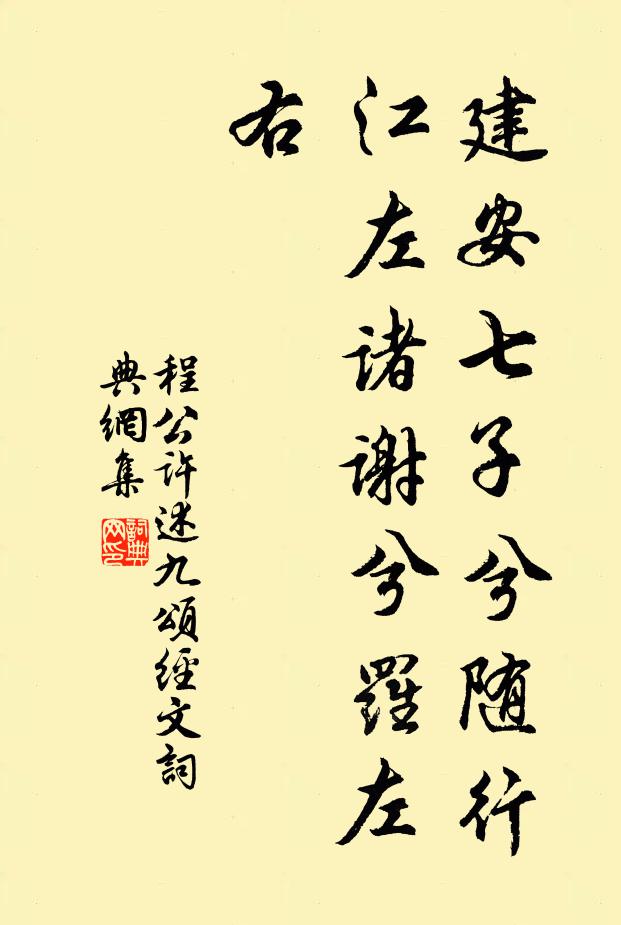 程公许建安七子兮随行，江左诸谢兮罗左右书法作品欣赏