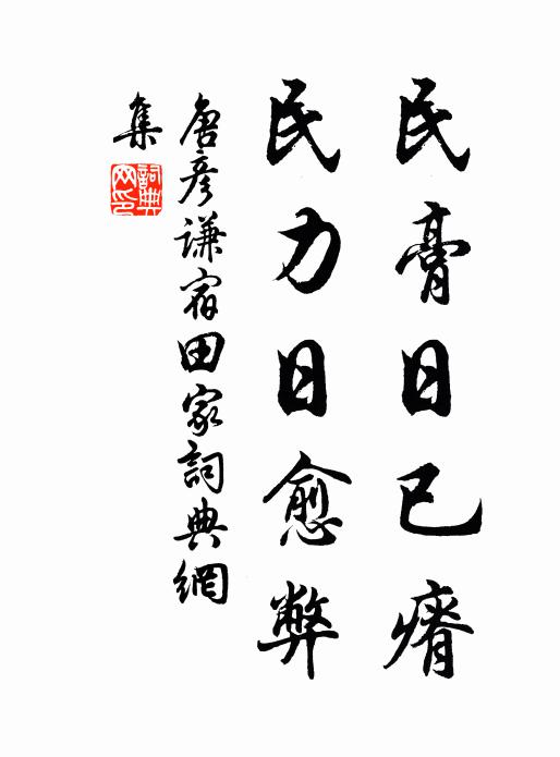 唐彦谦民膏日已瘠，民力日愈弊书法作品欣赏