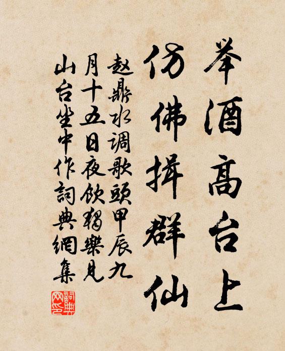 赵鼎举酒高台上，仿佛揖群仙书法作品欣赏