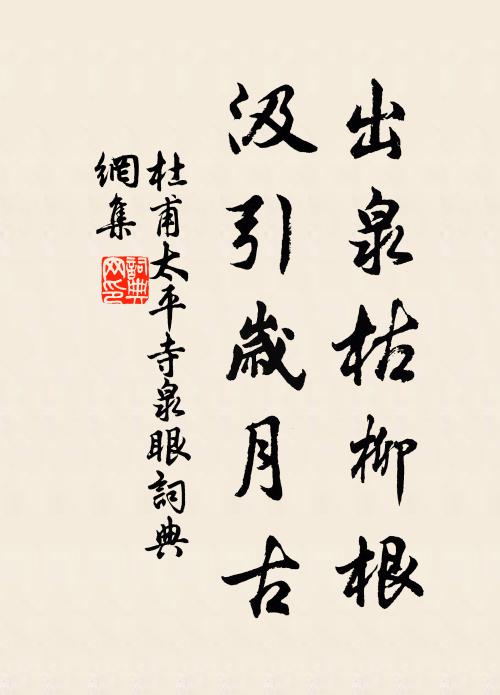 杜甫出泉枯柳根，汲引岁月古书法作品欣赏