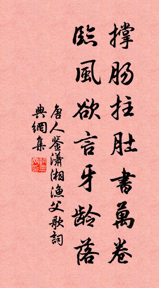 唐人鉴撑肠拄肚书万卷，临风欲言牙龄落书法作品欣赏