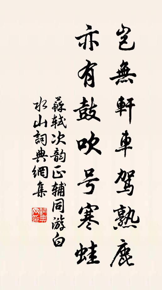 苏轼岂无轩车驾熟鹿，亦有鼓吹号寒蛙书法作品欣赏
