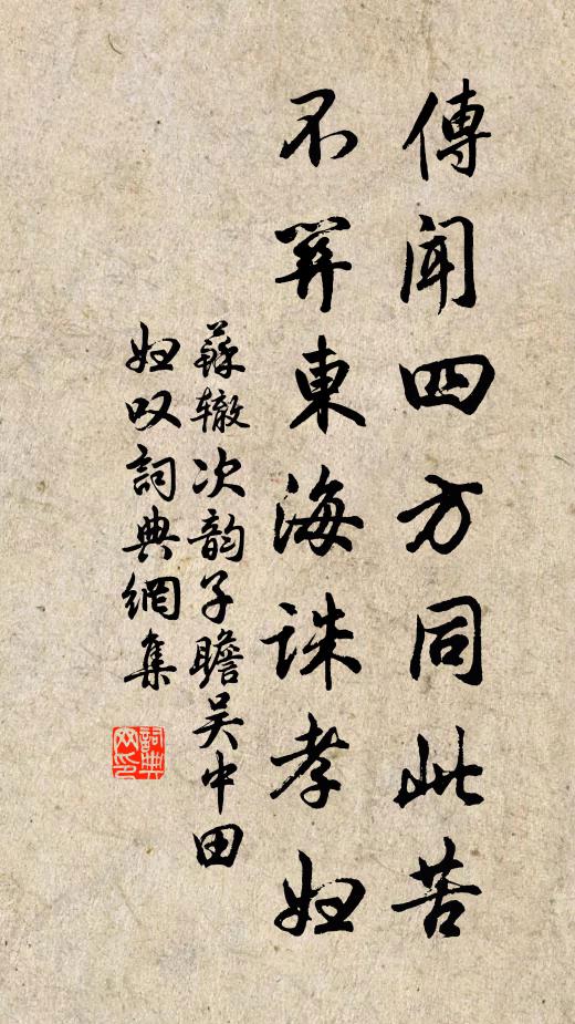 苏辙传闻四方同此苦，不关东海诛孝妇书法作品欣赏