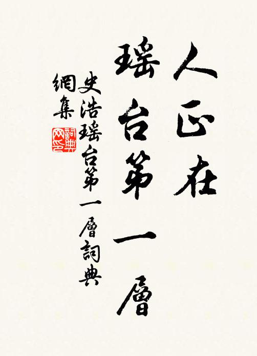 史浩人正在、瑶台第一层书法作品欣赏