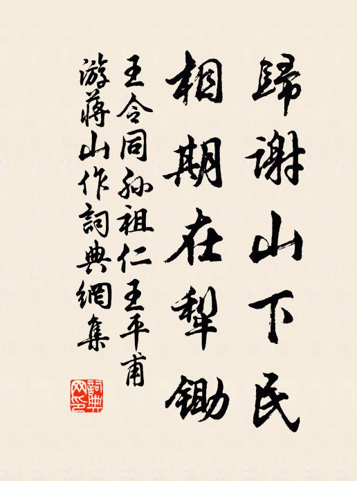 王令归谢山下民，相期在犁锄书法作品欣赏
