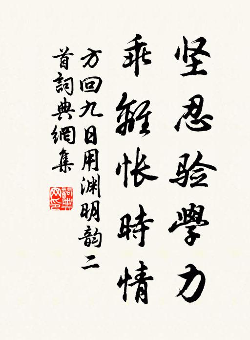 方回坚忍验学力，乖离怅时情书法作品欣赏