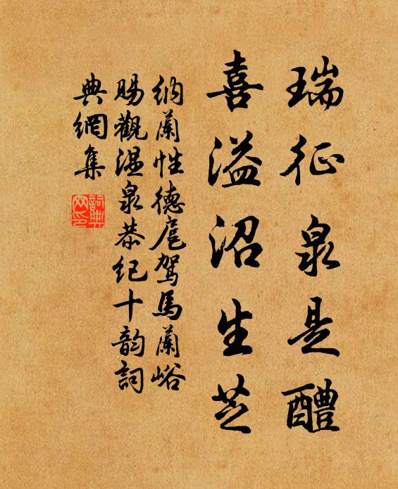 纳兰性德瑞征泉是醴，喜溢沼生芝书法作品欣赏