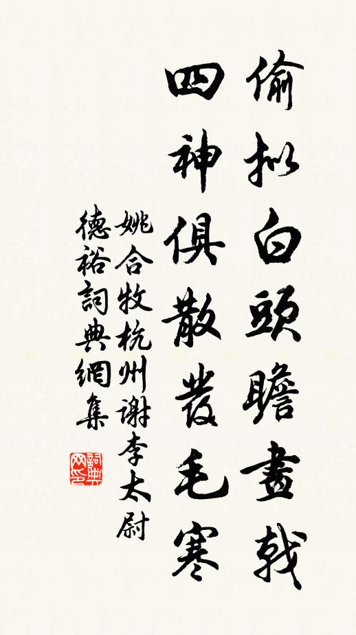 姚合偷拟白头瞻画戟，四神俱散发毛寒书法作品欣赏