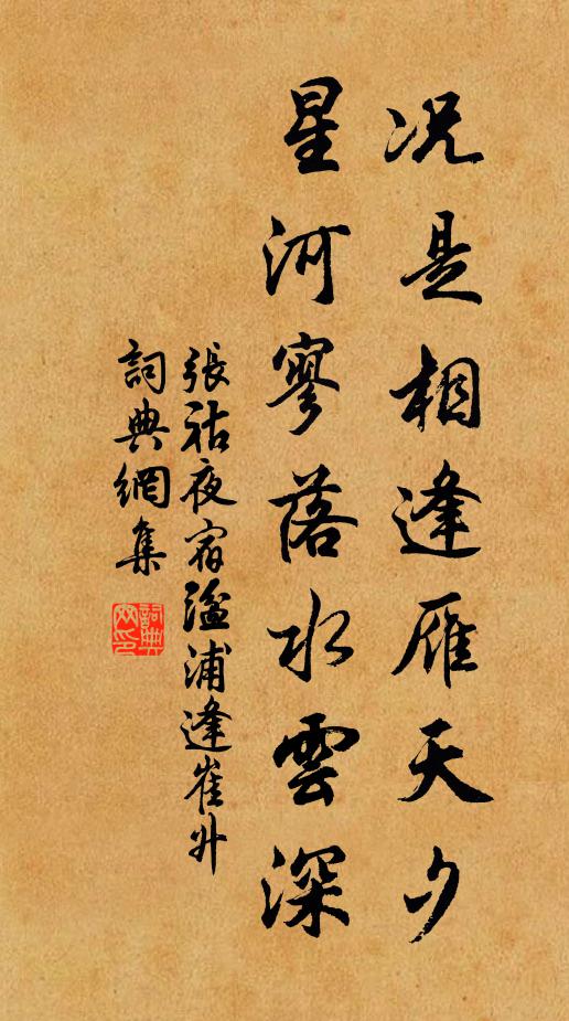 张祜况是相逢雁天夕，星河寥落水云深书法作品欣赏